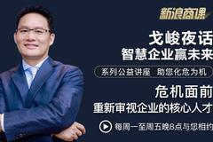 戈峻夜话第26期|危机面前 重新审视企业的核心人才