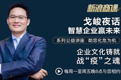 戈峻夜话第28期|企业文化铸就战“疫”之魂