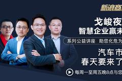 戈峻夜话第25期|汽车市场 春天要来了么