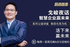 戈峻夜话第29期|活下来 赢未来