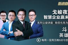 戈峻夜话第30期|老板面对面之斗茶英雄会