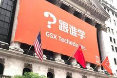 曾被沽空机构指报表“好”到不真实，跟谁学(GSX.US)经审计后年报又“逆天”了