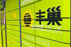 国家邮政局约谈丰巢负责人 要求妥善处理快件箱免费保管期限纠纷