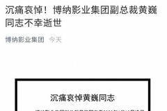 博纳影业副总裁突然去世 五年回A之路一波三折