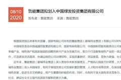 央企重磅|国家电网退出房地产业务 鲁能拟划入中国绿发