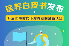 泰康医养白皮书：中高净值人群所需养老金约1060万