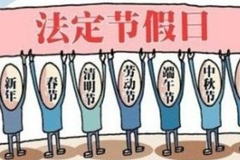 中共中央：落实带薪休假制度 扩大节假日消费