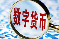 中共中央：稳妥推进数字货币研发