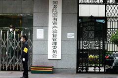 国资委：放开四大行业竞争性环节 推进国资央企十四五规划编制