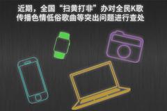 腾讯全民K歌被顶格罚款 因涉提供淫秽、危害社会公德内容产品等