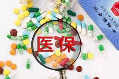 医保谈判第一天：中成药温和降价，年费用30万以上罕见病药或无缘谈判