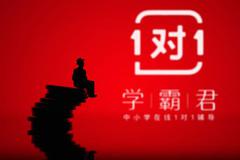 K12在线1对1品牌学霸君被传倒闭 双十一还在大力招生揽获上亿资金