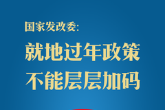 国家发改委：就地过年政策是分级分类的 各地不能擅自加码