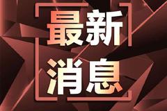 视频丨国家主席习近平同美国总统拜登通电话
