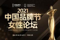 2021中国品牌节女性论坛十大品牌女性候选人名单