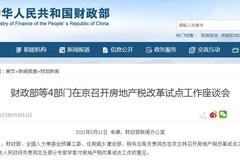 财政部等4部门在京召开房地产税改革试点工作座谈会