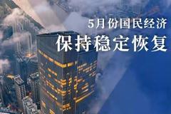 国家统计局：5月份国民经济保持稳定恢复