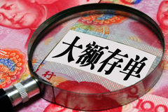 大额存单前两天突遭抢购 今天起利率或整体下调
