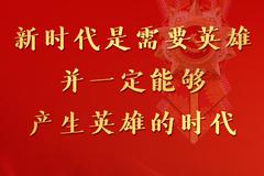 习近平：新时代是需要英雄并一定能够产生英雄的时代