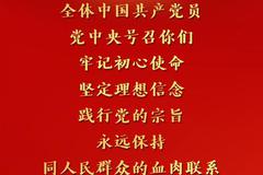 习近平：全体中国共产党员！党中央号召你们，牢记初心使命，努力为党和人民争取更大光荣！