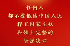 习近平：任何人都不要低估中国人民捍卫国家主权和领土完整的坚强决心、坚定意志、强大能力！