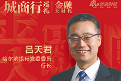 哈尔滨银行党委委员、行长吕天君：城商行高质量发展的路径探索|金融大时代