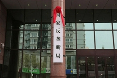 国家反垄断局挂牌意味着什么？