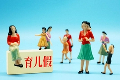 重庆：男方也可休育儿假，最长休一年