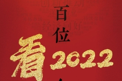 百位企业家 “看2022”：就业、住房等民生问题最受企业家关注