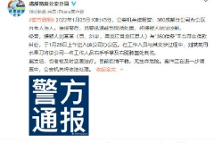 成都警方通报“360员工被外来人员打伤”：嫌疑人与“360借条”平台存在借款纠纷