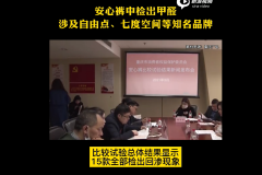 视频 | 安心裤中检出甲醛