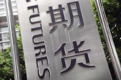全国政协委员、证监会原副主席姜洋：希望期货和衍生品法尽快出台