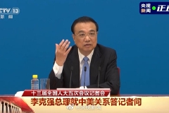 总理谈中美关系：中美双方互相打开了大门就不应再关上