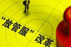 李克强谈放管服改革：不能让政府部门围绕着自己的权力在转