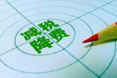 李克强谈帮扶小企业：减税降费效果最直接