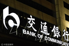 迎风逆行战疫情 交通银行全力以赴 维护金融市场稳定运行