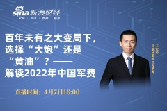 【回放】中航证券：百年未有之大变局下，选择“大炮”还是“黄油”？——解读2022年中国军费