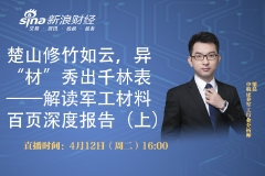 【回放】中航证券：楚山修竹如云，异“材”秀出千林表——解读军工材料百页深度报告（上）