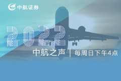 中航之声 | 每周投资参考（2022年第二期）