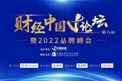 直播：第八届财经中国V论坛暨2022品牌峰会