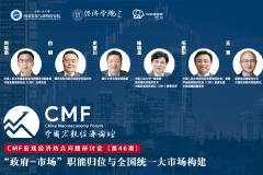 5月7日：“政府-市场”职能归位与全国统一大市场构建