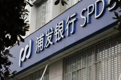 浦发银行“一揽子”纾困帮扶计划 助力受困企业抵御疫情冲击