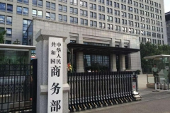商务部：党的十八大以来 我国内外贸发展取得历史性成就