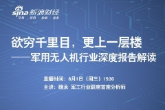 【回放】中航证券：欲穷千里目，更上一层楼——军用无人机行业深度报告解读