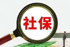 国务院：扩大实施社保费缓缴政策