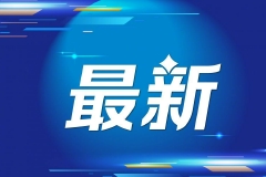 国务院：出台支持平台经济规范健康发展具体措施，在防止资本无序扩张前提下设立“红绿灯”