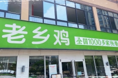 老乡鸡冲刺IPO：财务经理曾挪用资金两千多万