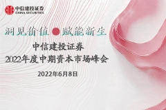 【直播入口】洞见价值 赋能新生——中信建投证券2022年度中期资本市场峰会