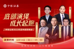 【直播入口】中银证券2022年度中期策略会——底部演绎 成长起跑
