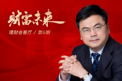 交行桂泽发：财富管理正经历转型密集期 机构要吃透新规、健全风控体系